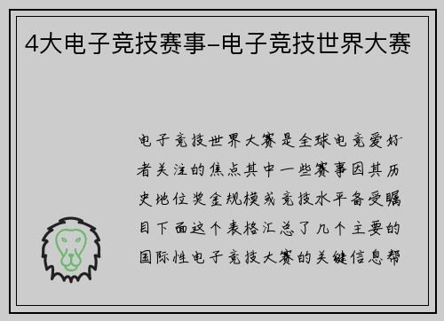 4大电子竞技赛事-电子竞技世界大赛