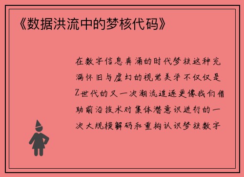 《数据洪流中的梦核代码》