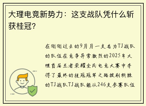 大理电竞新势力：这支战队凭什么斩获桂冠？