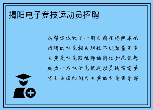 揭阳电子竞技运动员招聘