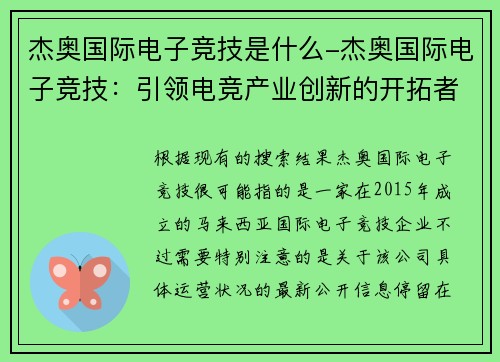 杰奥国际电子竞技是什么-杰奥国际电子竞技：引领电竞产业创新的开拓者