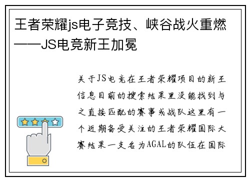 王者荣耀js电子竞技、峡谷战火重燃——JS电竞新王加冕