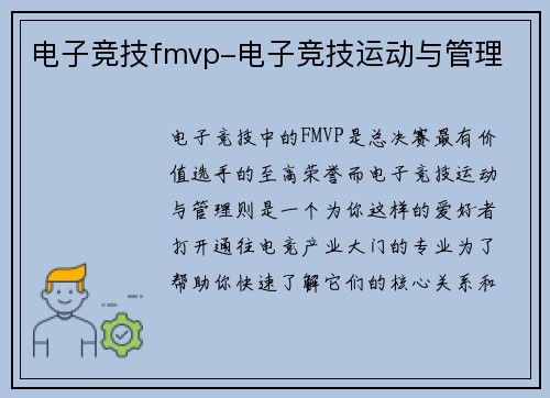 电子竞技fmvp-电子竞技运动与管理